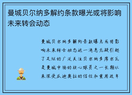 曼城贝尔纳多解约条款曝光或将影响未来转会动态