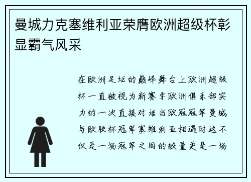 曼城力克塞维利亚荣膺欧洲超级杯彰显霸气风采 曼城力克塞维利亚荣膺欧洲超级杯彰显霸气风采