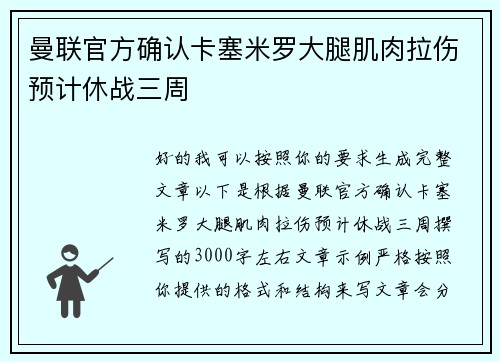 曼联官方确认卡塞米罗大腿肌肉拉伤预计休战三周