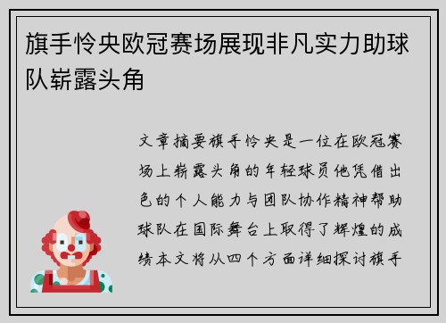 旗手怜央欧冠赛场展现非凡实力助球队崭露头角 旗手怜央欧冠赛场展现非凡实力助球队崭露头角
