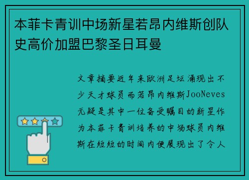 本菲卡青训中场新星若昂内维斯创队史高价加盟巴黎圣日耳曼