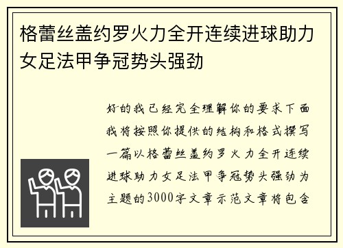 格蕾丝盖约罗火力全开连续进球助力女足法甲争冠势头强劲