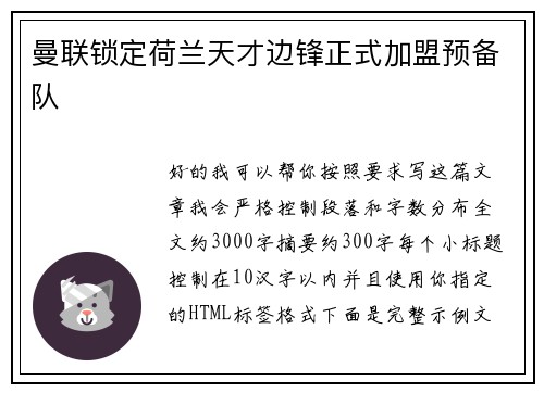 曼联锁定荷兰天才边锋正式加盟预备队 曼联锁定荷兰天才边锋正式加盟预备队