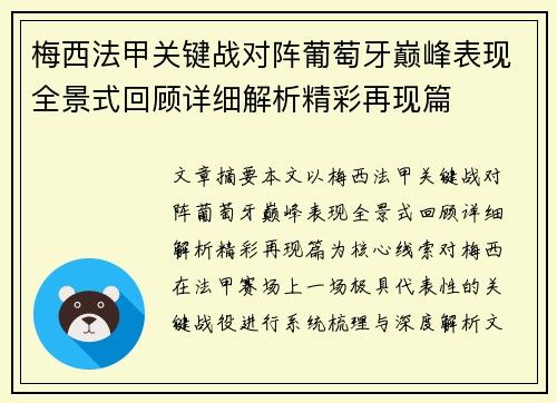 梅西法甲关键战对阵葡萄牙巅峰表现全景式回顾详细解析精彩再现篇 梅西法甲关键战对阵葡萄牙巅峰表现全景式回顾详细解析精彩再现篇