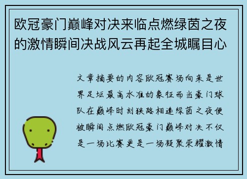 欧冠豪门巅峰对决来临点燃绿茵之夜的激情瞬间决战风云再起全城瞩目心跳加速 欧冠豪门巅峰对决来临点燃绿茵之夜的激情瞬间决战风云再起全城瞩目心跳加速