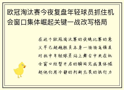欧冠淘汰赛今夜复盘年轻球员抓住机会窗口集体崛起关键一战改写格局