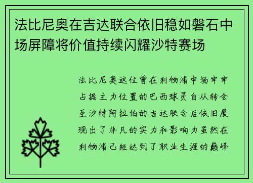 法比尼奥在吉达联合依旧稳如磐石中场屏障将价值持续闪耀沙特赛场
