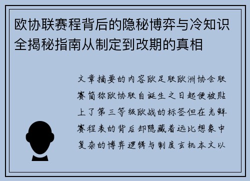 欧协联赛程背后的隐秘博弈与冷知识全揭秘指南从制定到改期的真相 欧协联赛程背后的隐秘博弈与冷知识全揭秘指南从制定到改期的真相
