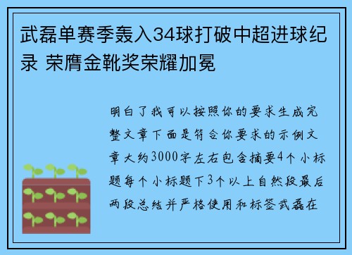 武磊单赛季轰入34球打破中超进球纪录 荣膺金靴奖荣耀加冕
