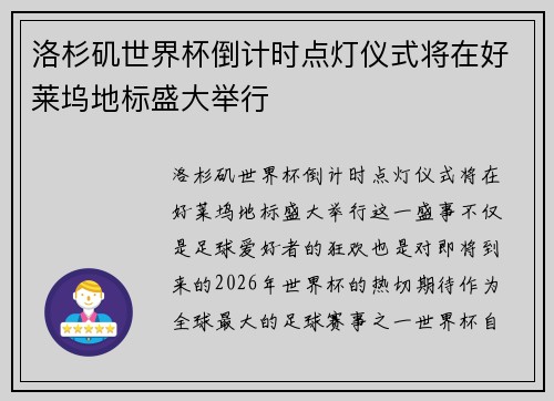 洛杉矶世界杯倒计时点灯仪式将在好莱坞地标盛大举行 洛杉矶世界杯倒计时点灯仪式将在好莱坞地标盛大举行