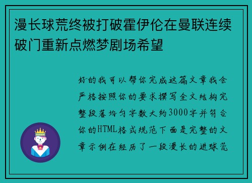 漫长球荒终被打破霍伊伦在曼联连续破门重新点燃梦剧场希望 漫长球荒终被打破霍伊伦在曼联连续破门重新点燃梦剧场希望