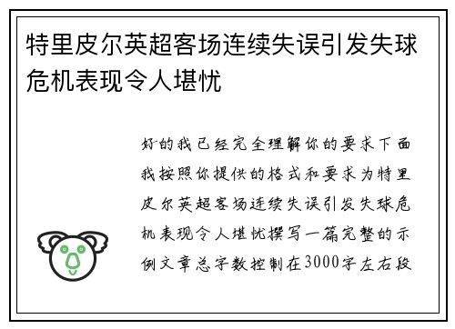 特里皮尔英超客场连续失误引发失球危机表现令人堪忧