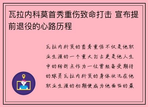 瓦拉内科莫首秀重伤致命打击 宣布提前退役的心路历程