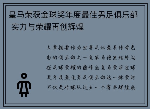 皇马荣获金球奖年度最佳男足俱乐部 实力与荣耀再创辉煌 皇马荣获金球奖年度最佳男足俱乐部 实力与荣耀再创辉煌