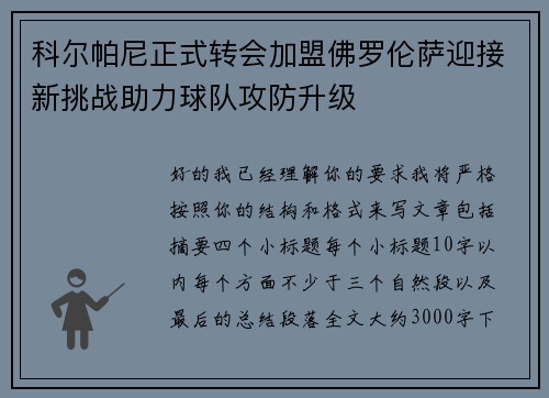 科尔帕尼正式转会加盟佛罗伦萨迎接新挑战助力球队攻防升级