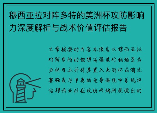 穆西亚拉对阵多特的美洲杯攻防影响力深度解析与战术价值评估报告