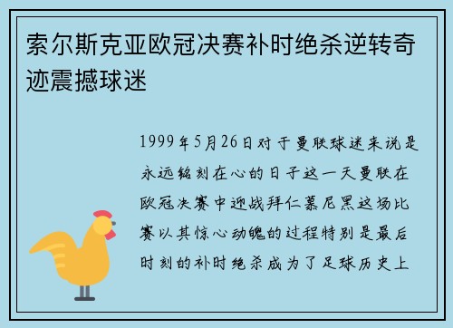 索尔斯克亚欧冠决赛补时绝杀逆转奇迹震撼球迷