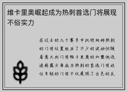 维卡里奥崛起成为热刺首选门将展现不俗实力