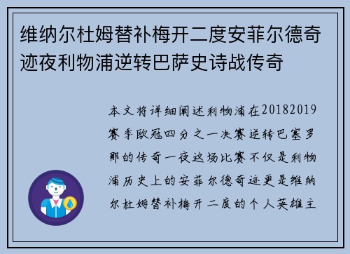 维纳尔杜姆替补梅开二度安菲尔德奇迹夜利物浦逆转巴萨史诗战传奇