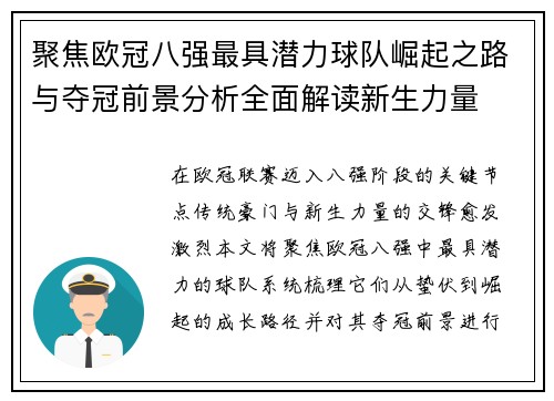 聚焦欧冠八强最具潜力球队崛起之路与夺冠前景分析全面解读新生力量