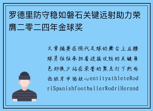 罗德里防守稳如磐石关键远射助力荣膺二零二四年金球奖