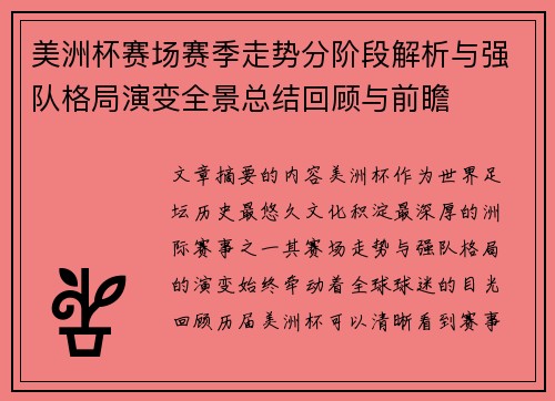 美洲杯赛场赛季走势分阶段解析与强队格局演变全景总结回顾与前瞻