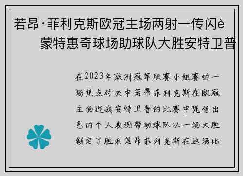 若昂·菲利克斯欧冠主场两射一传闪耀蒙特惠奇球场助球队大胜安特卫普
