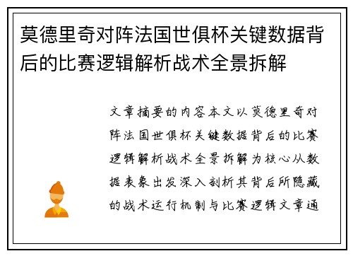 莫德里奇对阵法国世俱杯关键数据背后的比赛逻辑解析战术全景拆解