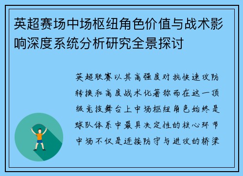 英超赛场中场枢纽角色价值与战术影响深度系统分析研究全景探讨