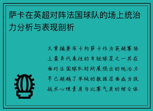 萨卡在英超对阵法国球队的场上统治力分析与表现剖析