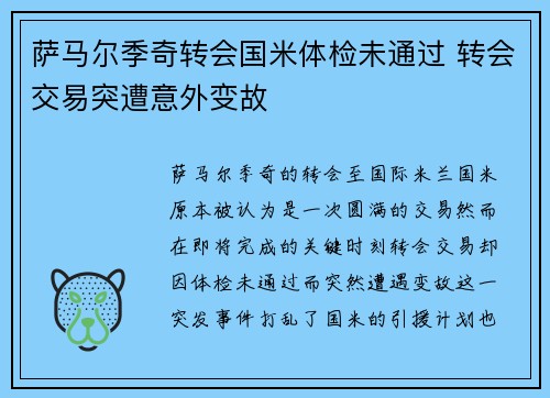 萨马尔季奇转会国米体检未通过 转会交易突遭意外变故