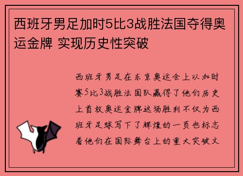 西班牙男足加时5比3战胜法国夺得奥运金牌 实现历史性突破