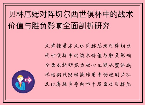 贝林厄姆对阵切尔西世俱杯中的战术价值与胜负影响全面剖析研究