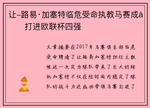 让-路易·加塞特临危受命执教马赛成功打进欧联杯四强