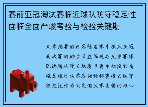赛前亚冠淘汰赛临近球队防守稳定性面临全面严峻考验与检验关键期