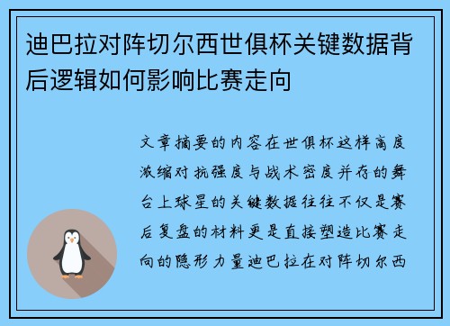 迪巴拉对阵切尔西世俱杯关键数据背后逻辑如何影响比赛走向 迪巴拉对阵切尔西世俱杯关键数据背后逻辑如何影响比赛走向