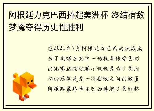 阿根廷力克巴西捧起美洲杯 终结宿敌梦魇夺得历史性胜利