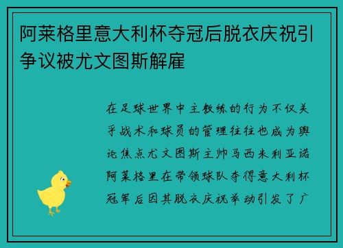 阿莱格里意大利杯夺冠后脱衣庆祝引争议被尤文图斯解雇